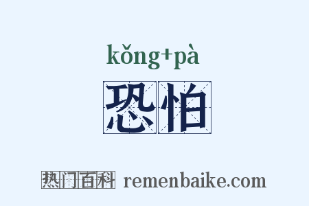 恐怕是什么意思的图片